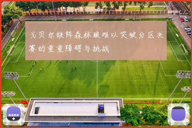 戈贝尔缺阵森林狼难以突破分区决赛的重重障碍与挑战