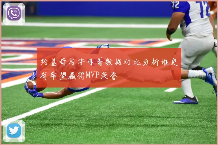 约基奇与字母哥数据对比分析谁更有希望赢得MVP荣誉