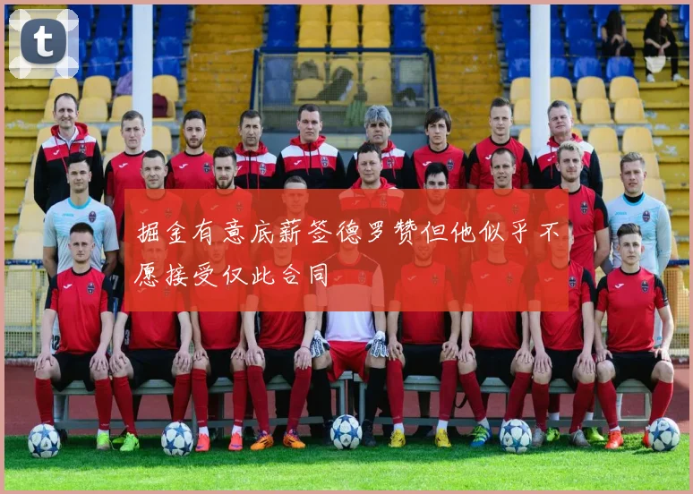 掘金有意底薪签德罗赞但他似乎不愿接受仅此合同