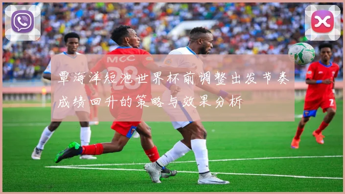 覃海洋短池世界杯前调整出发节奏成绩回升的策略与效果分析