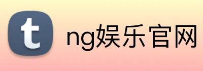 ng娱乐官网 logo